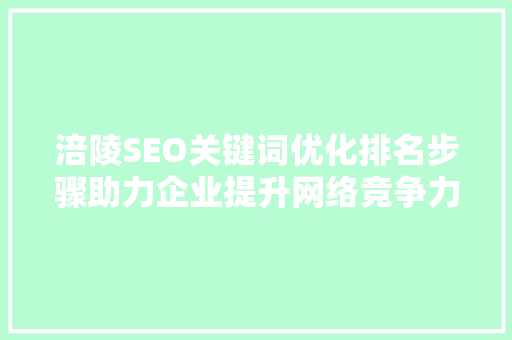 涪陵SEO关键词优化排名步骤助力企业提升网络竞争力