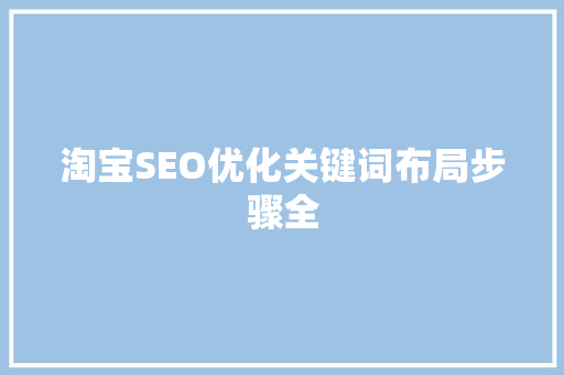 淘宝SEO优化关键词布局步骤全