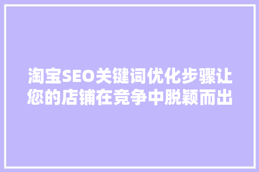 淘宝SEO关键词优化步骤让您的店铺在竞争中脱颖而出
