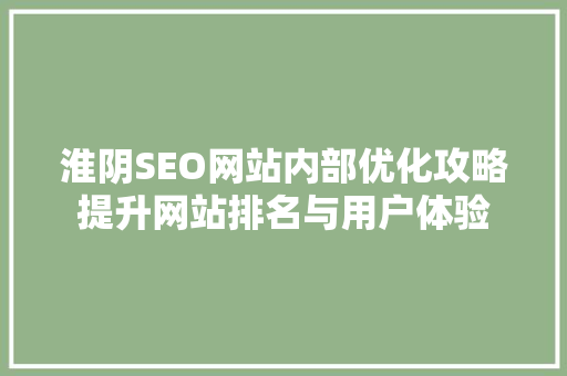 淮阴SEO网站内部优化攻略提升网站排名与用户体验