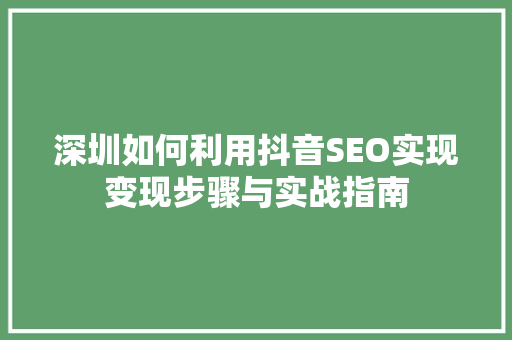 深圳如何利用抖音SEO实现变现步骤与实战指南  第1张