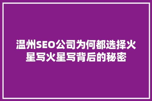 温州SEO公司为何都选择火星写火星写背后的秘密  第1张
