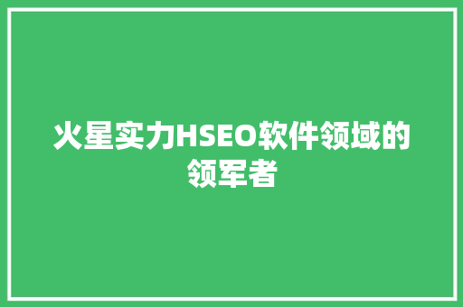 火星实力HSEO软件领域的领军者