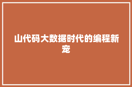 山代码大数据时代的编程新宠