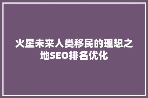 火星未来人类移民的理想之地SEO排名优化