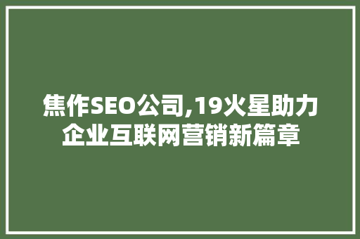 焦作SEO公司,19火星助力企业互联网营销新篇章