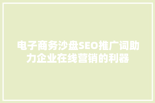 电子商务沙盘SEO推广词助力企业在线营销的利器