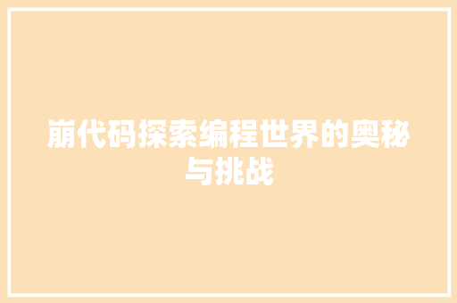 崩代码探索编程世界的奥秘与挑战