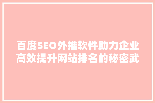 百度SEO外推软件助力企业高效提升网站排名的秘密武器