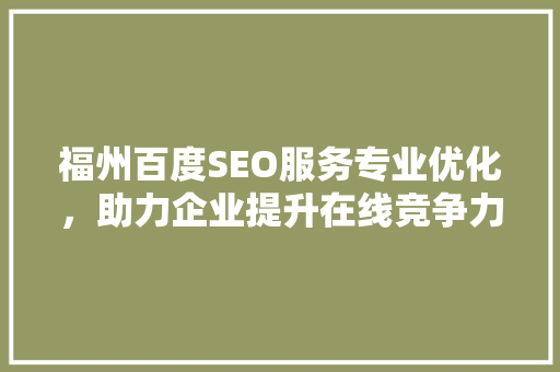 福州百度SEO服务专业优化，助力企业提升在线竞争力