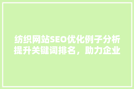 纺织网站SEO优化例子分析提升关键词排名，助力企业品牌腾飞  第1张
