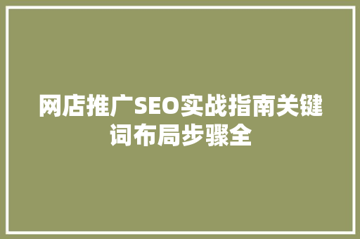网店推广SEO实战指南关键词布局步骤全  第1张