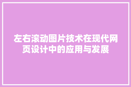 左右滚动图片技术在现代网页设计中的应用与发展