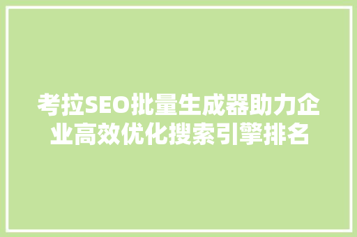 考拉SEO批量生成器助力企业高效优化搜索引擎排名
