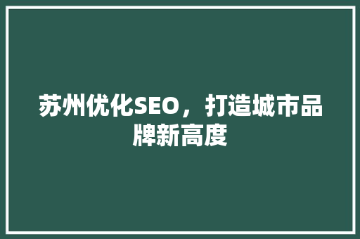 苏州优化SEO，打造城市品牌新高度