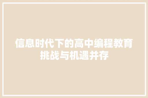信息时代下的高中编程教育挑战与机遇并存