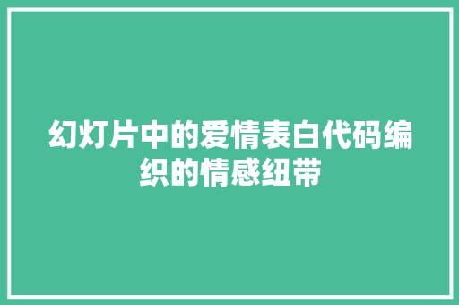 幻灯片中的爱情表白代码编织的情感纽带