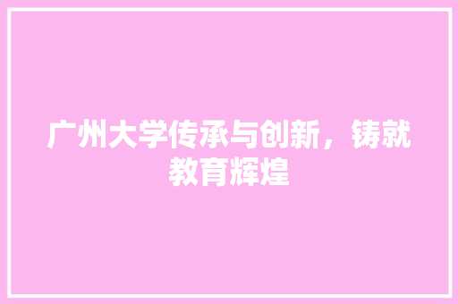 广州大学传承与创新，铸就教育辉煌