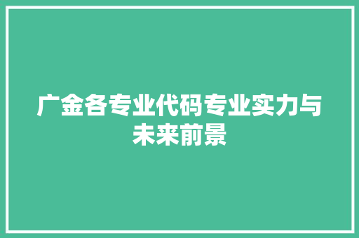 广金各专业代码专业实力与未来前景