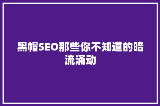 黑帽SEO那些你不知道的暗流涌动