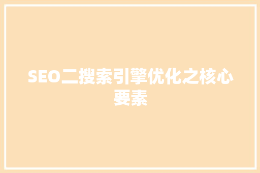 SEO二搜索引擎优化之核心要素