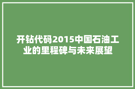 开钻代码2015中国石油工业的里程碑与未来展望