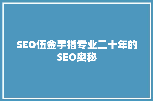 SEO伍金手指专业二十年的SEO奥秘