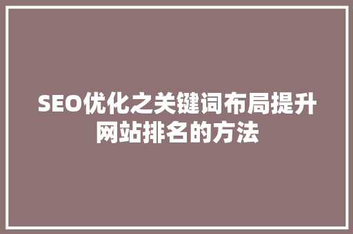 SEO优化之关键词布局提升网站排名的方法  第1张