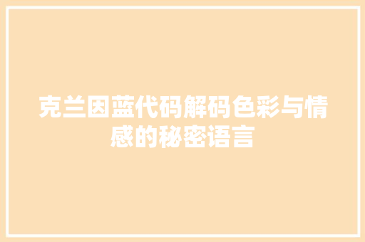 克兰因蓝代码解码色彩与情感的秘密语言