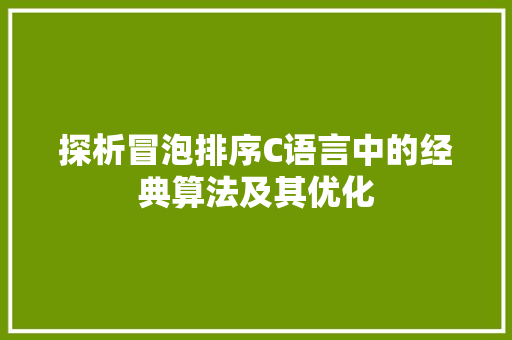 探析冒泡排序C语言中的经典算法及其优化