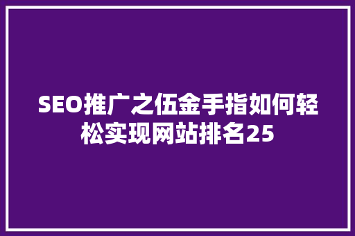 SEO推广之伍金手指如何轻松实现网站排名25