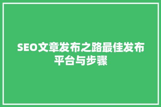 SEO文章发布之路最佳发布平台与步骤