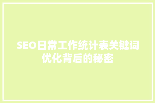 SEO日常工作统计表关键词优化背后的秘密