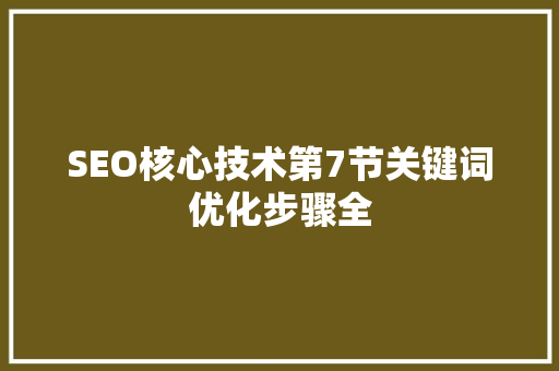 SEO核心技术第7节关键词优化步骤全