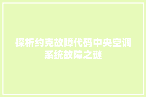 探析约克故障代码中央空调系统故障之谜
