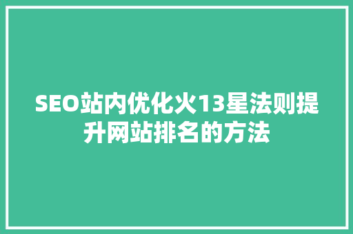 SEO站内优化火13星法则提升网站排名的方法