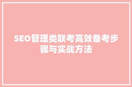 SEO管理类联考高效备考步骤与实战方法
