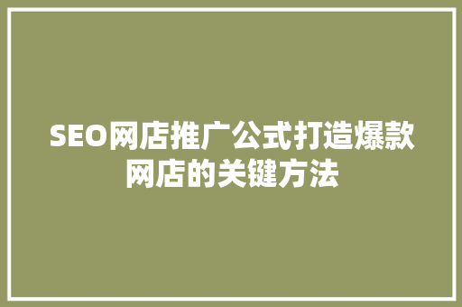 SEO网店推广公式打造爆款网店的关键方法