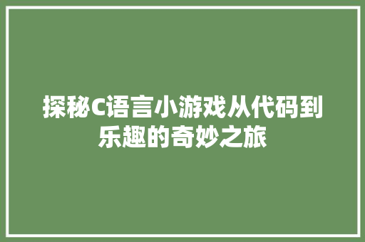 探秘C语言小游戏从代码到乐趣的奇妙之旅