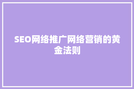 SEO网络推广网络营销的黄金法则