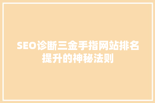 SEO诊断三金手指网站排名提升的神秘法则