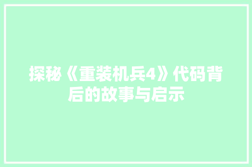 探秘《重装机兵4》代码背后的故事与启示