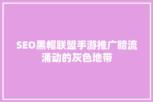 SEO黑帽联盟手游推广暗流涌动的灰色地带