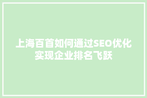 上海百首如何通过SEO优化实现企业排名飞跃