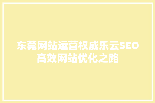 东莞网站运营权威乐云SEO高效网站优化之路