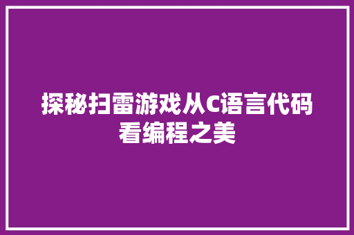 探秘扫雷游戏从C语言代码看编程之美