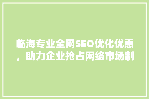 临海专业全网SEO优化优惠，助力企业抢占网络市场制高点