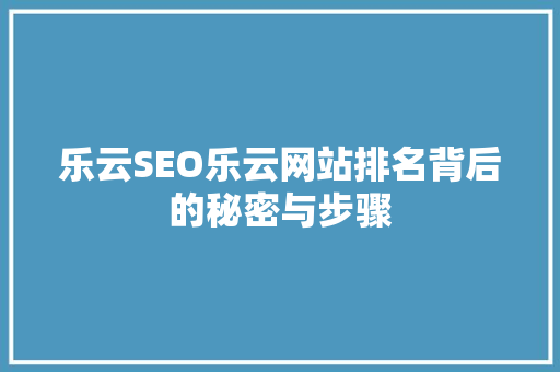乐云SEO乐云网站排名背后的秘密与步骤