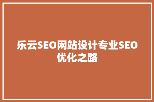 乐云SEO网站设计专业SEO优化之路