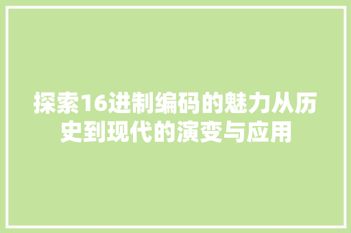 探索16进制编码的魅力从历史到现代的演变与应用